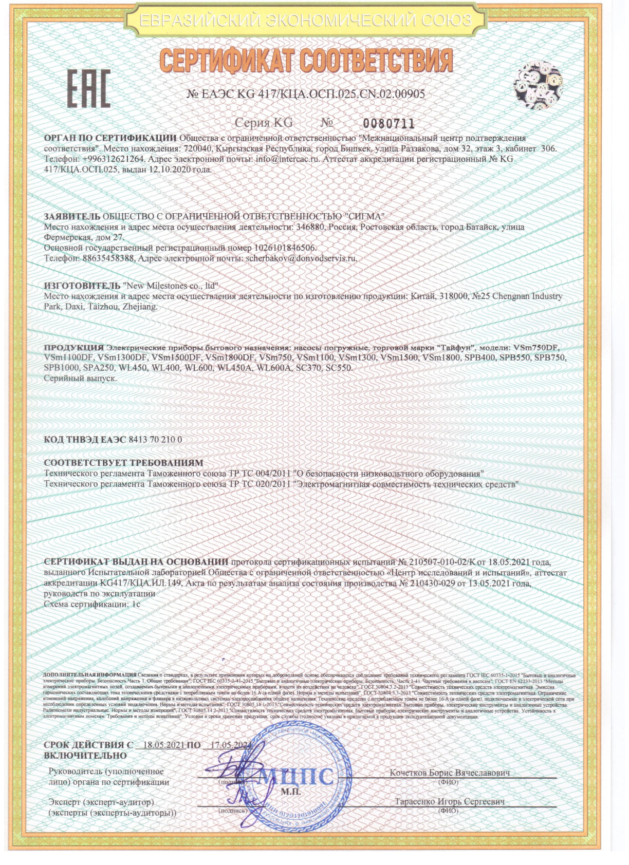 Сертификат. Насосы погружные, торговая марка "Тайфун". Модели серий VSm, SPB, WL, SC.